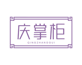 庆掌柜 第43类餐饮酒店商标图样