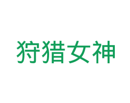狩猎女神 第24类布料床单商标图样