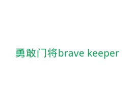 勇敢门将 BRAVE KEEPER 第25类服装鞋帽商标图样