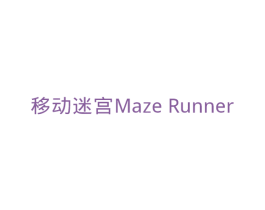 移动迷宫MAZERUNNER 第16类办公工具商标图样