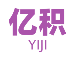 亿积 第35类广告贸易商标图样