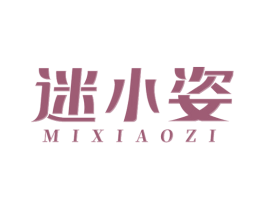 迷小姿 第3类化妆品商标图样