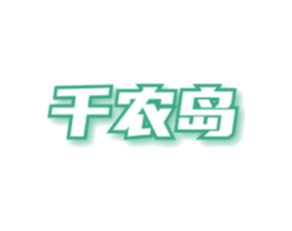 千农岛 第29类食品商标图样