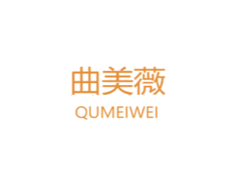 曲美薇 第3类化妆品商标图样