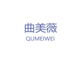 曲美薇 第10类医疗器械商标图样