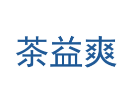 茶益爽 第35类广告贸易商标图样