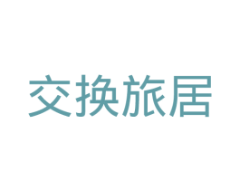 交换旅居 第35类广告贸易商标图样