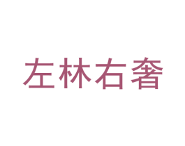 左林右奢 第30类小食配料商标图样