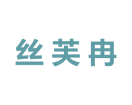 丝芙冉 第35类广告贸易商标图样