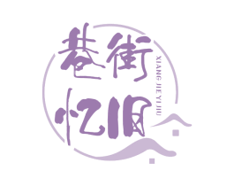 巷街忆旧 第43类餐饮酒店商标图样