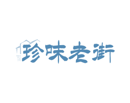 珍味老街 第35类广告贸易商标图样