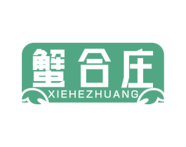 蟹合庄 第35类广告贸易商标图样