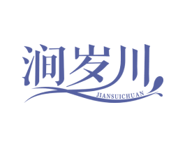 涧岁川 第32类啤酒饮料商标图样