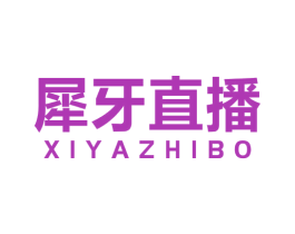 犀牙直播 第9类科学仪器商标图样