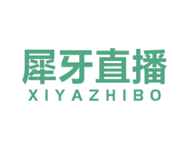 犀牙直播 第35类广告贸易商标图样