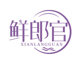 鲜郎官 第30类小食配料商标图样