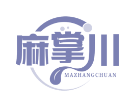 麻掌川 第30类小食配料商标图样