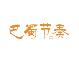 巴蜀节奏 第35类广告贸易商标图样