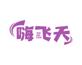 嗨飞天 第30类小食配料商标图样