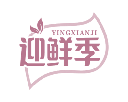 迎鲜季 第29类食品商标图样