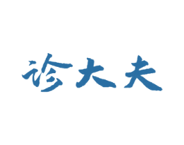 诊大夫 第5类医药商标图样