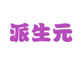 派生元 第5类医药商标图样
