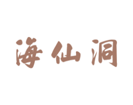 海仙洞 第43类餐饮酒店商标图样