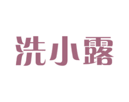 洗小露 第3类化妆品商标图样