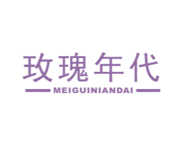玫瑰年代 第3类化妆品商标图样