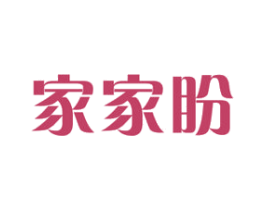家家盼 第3类化妆品商标图样