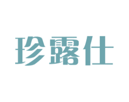 珍露仕 第3类化妆品商标图样