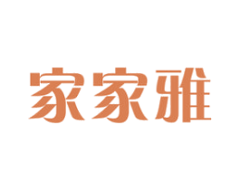 家家雅 第3类化妆品商标图样