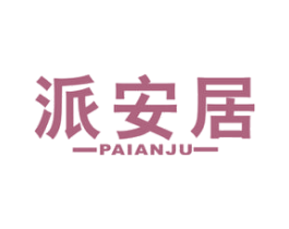 派安居 第36类金融物管商标图样