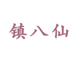 镇八仙 第33类酒商标图样