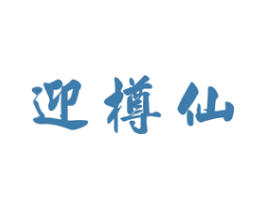 迎樽仙 第33类酒商标图样