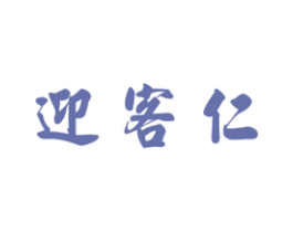 迎客仁 第33类酒商标图样