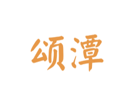 颂潭 第33类酒商标图样