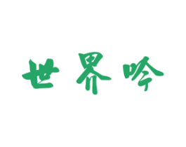 世界吟 第33类酒商标图样