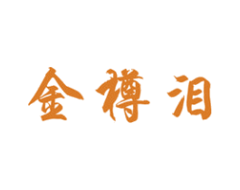 金樽泪 第33类酒商标图样