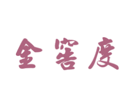 金窖度 第33类酒商标图样