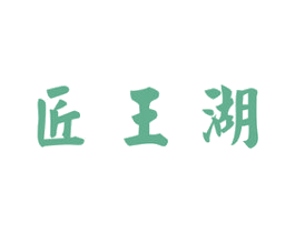 匠王湖 第33类酒商标图样