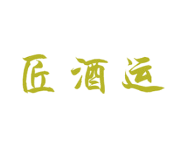 匠酒运 第33类酒商标图样