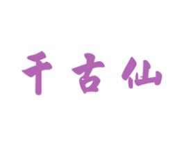 千古仙 第33类酒商标图样