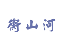 衡山河 第33类酒商标图样