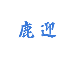 鹿迎 第33类酒商标图样