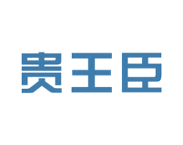贵王臣 第33类酒商标图样