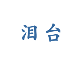 泪台 第33类酒商标图样