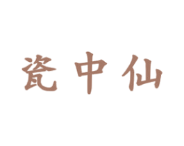瓷中仙 第33类酒商标图样
