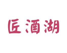 匠酒湖 第33类酒商标图样