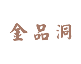 金品洞 第33类酒商标图样